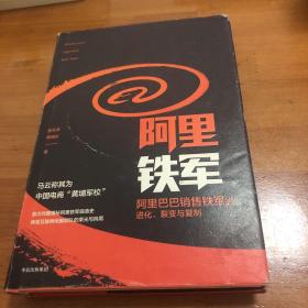 阿里铁军：阿里巴巴销售铁军的进化、裂变与复制