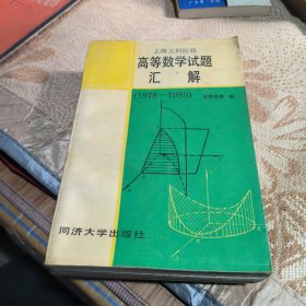 上海工科院校高等数学试题汇解（1978～1989）