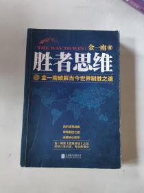 胜者思维，
