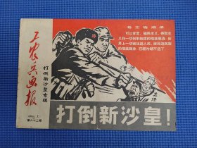 工农兵画报69年4月，上