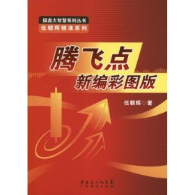 操盘大智慧系列丛书·伍朝辉精准系列：腾飞点新编彩图版