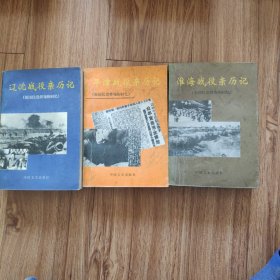 辽沈战役亲历记 平津战役亲历记 淮海战役亲历记（原国民党将领的回忆三册合售）