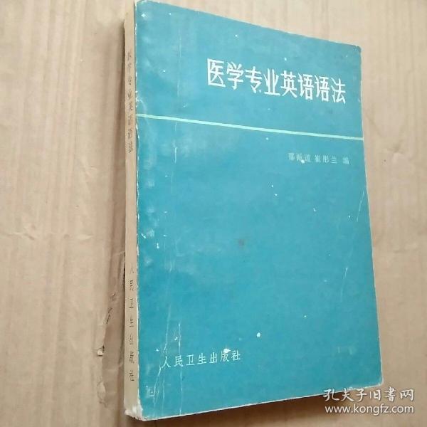 医学专业英语语法