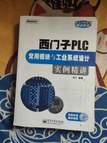 西门子PLC常用模块与工业系统设计实例精讲 无光盘