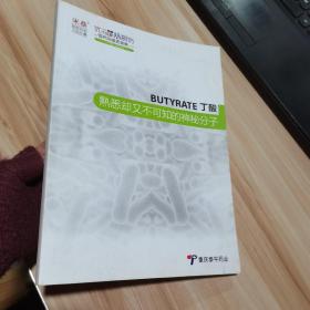 BUTYRATE丁酸——熟悉却又不可知的神秘分子