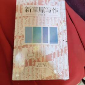 新草原写作2021卷(全新未拆封)