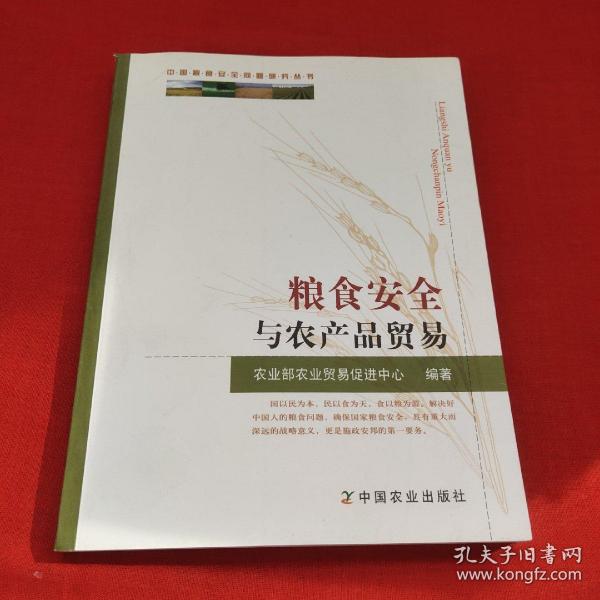 中国粮食安全问题研究丛书：粮食安全与农产品贸易