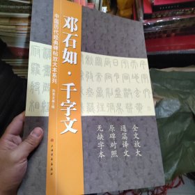 邓石如·千字文 中国历代经典碑帖放大本系列