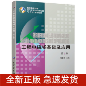工程電磁場基礎(chǔ)及應(yīng)用 第2版