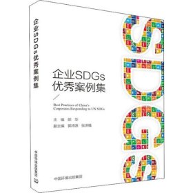 【正版图书】企业SDGs优秀案例集朗华9787511142245环境科学出版社2019-12-01
