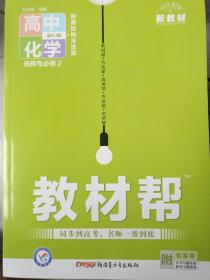 教材帮选择性必修2化学RJ（人教新教材）（物质结构与性质）2021学年适用--天星教育