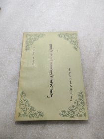 云南蒙古族簡史（蒙文）