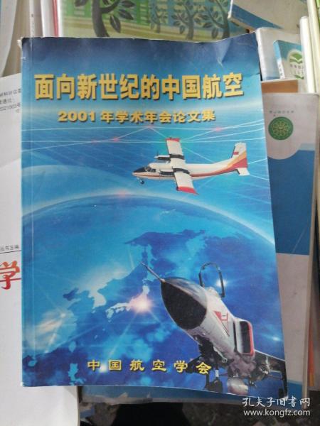 面向新世纪的中国航空，2001年学术年会论文集