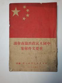 中国人民政治协商会议重要文件汇集 华北军政大学 1949年10月1日 附系统表一张