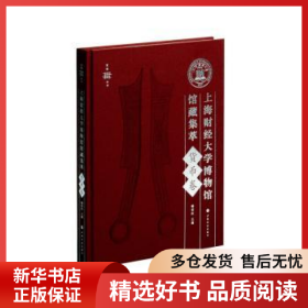 正版现货上海财经大学博物馆馆藏集萃：货币卷喻世红9787547925973新华仓库多仓直发