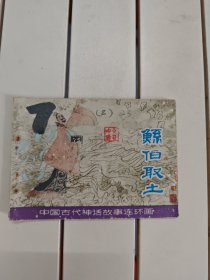 鲧伯取土