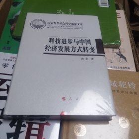 科技进步与中国经济发展方式转变（国家哲学社会科学成果文库）（2016）