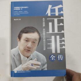 任正非全传（任正非全新重磅传记!深度剖析、全面讲述,真实再现任正非跌宕起伏的传奇一生！）