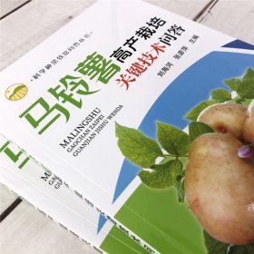 科学种菜致富问答丛书--马铃薯高产栽培关键技术问答