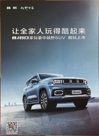 【现货】北京 北京BJ60 汽车卡片 汽车海报 汽车宣传册