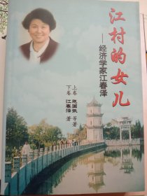 江村的女儿:经济学家江春泽、作者签名送人。
