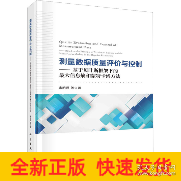 测量数据质量评价与控制——基于贝叶斯框架下的最大信息熵和蒙特卡洛方法