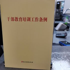 干部教育培训工作条例