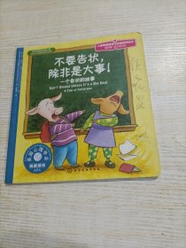 儿童心理健康教育图画书：不要告状，除非是大事:一个告状的故事（第四辑）