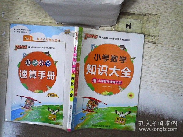 PASS小学数学知识大全（新课标通用）（2013版）