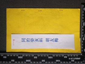 同治年葵亥科，胡友梅木刻14页