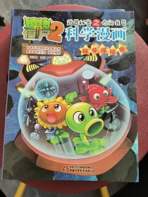 植物大战僵尸2武器秘密之你问我答科学漫画·科学探险卷 新版