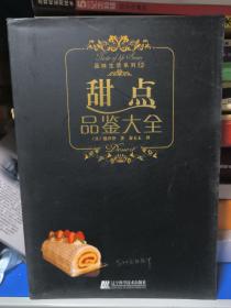 甜点品鉴大全