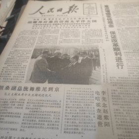 人民日报1985年4月13日1--4版（宋平关于1985年国民经济和社会发展计划草案的报告、王丙乾：关于1984年国家预算执行情况和1985年国家预算草案的报告.、林葆骆同志追悼会在京举行、宋筠同志在北京逝世、我国著名生物学家伍献文逝世）