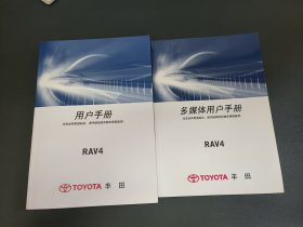 TOYOTA丰田 RAV4用户手册+多媒体用户手册(2本合售)