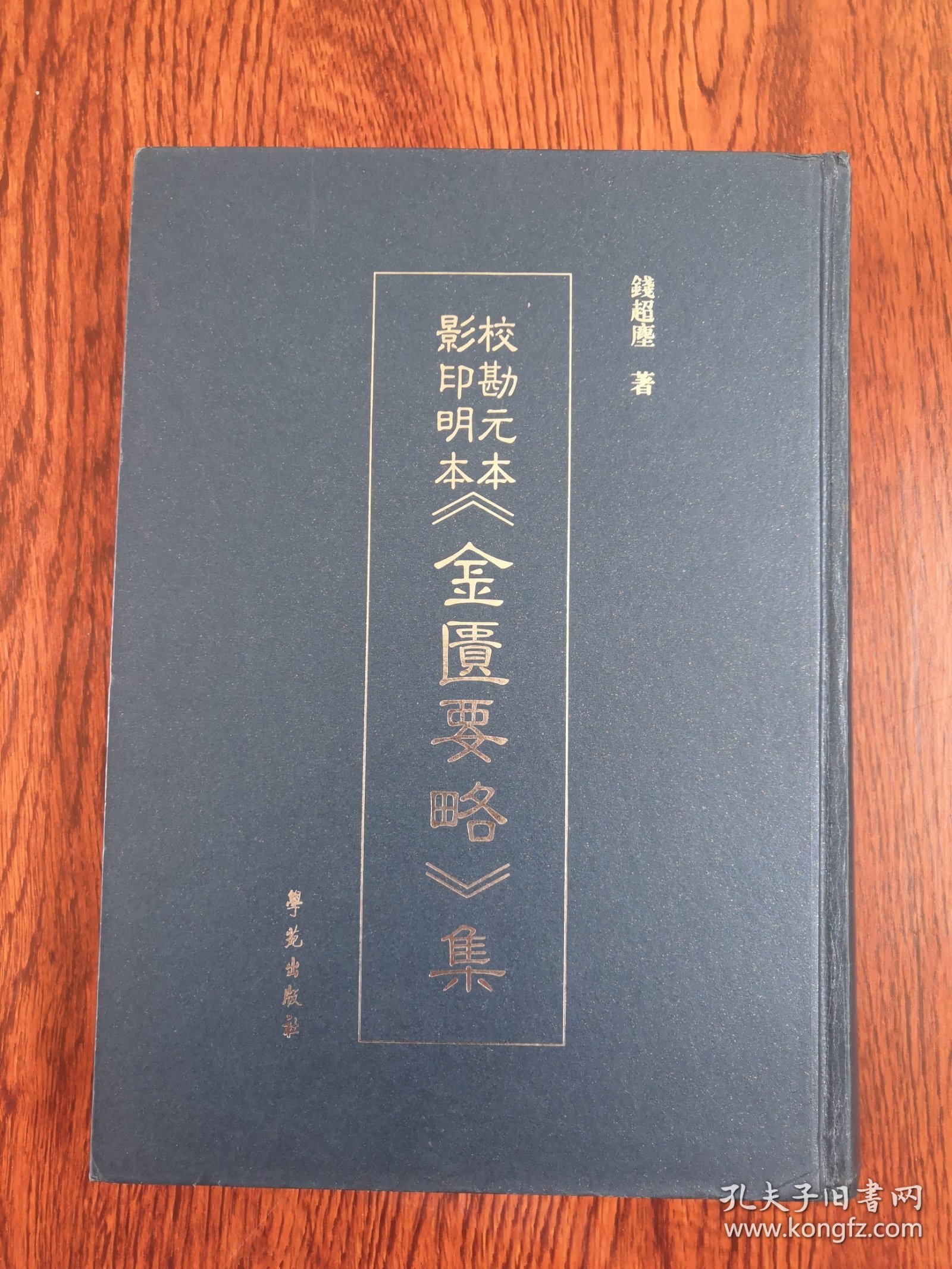 校勘元本影印明本金匮要略集