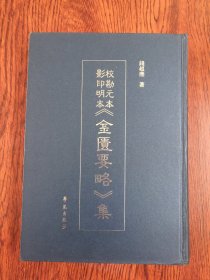 校勘元本影印明本金匮要略集