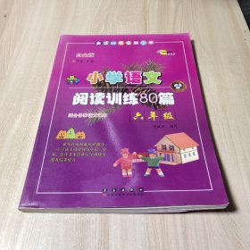 全国68所名牌小学·小学语文阅读训练80篇：六年级（白金版）