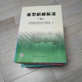 重型机械标准1.....7全