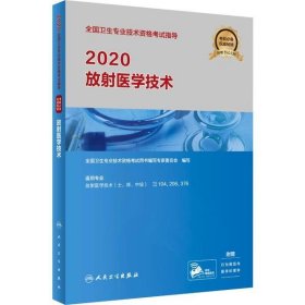 2020全国卫生专业技术资格考试指导·放射医学技术（配增值）
