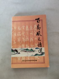 百岛风光诗选