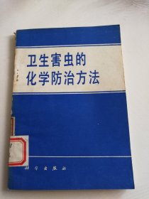 卫生害虫的化学防治方法（仅印2450册）