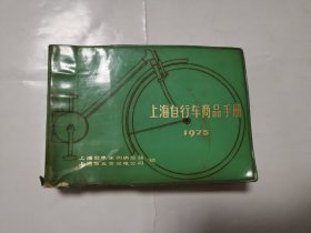 2391（全网超低价！）早期自行车图册：70年代32开软精装《上海自行车商品手册（1975）》（有许多彩图！），很厚，共444页，1975年，内有上海永久牌、凤凰牌自行车各种型号的图片、配件、尺寸等相关内容，值得选购和收藏！