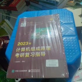 包邮正版 2023年计算机组成原理考研复习指导