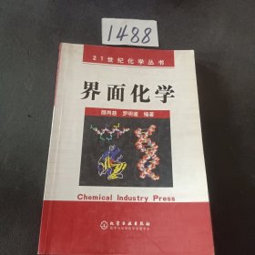 界面化学/21世纪化学丛书