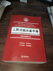 人民法庭办案手册（含指导性案例）