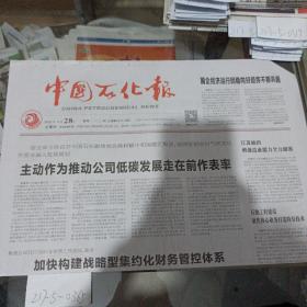 中国石化报2021年1月28日。