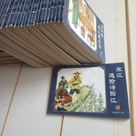 中国古典名著连环画：水浒传（宋江遇险浔阳江）