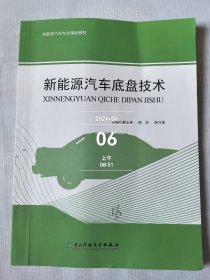 新能源汽车底盘技术 电子科技大学出版社二手正版如图实拍有勾划字迹9787564777074