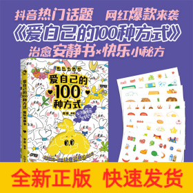 愛自己的100種方式 趣玩安靜書