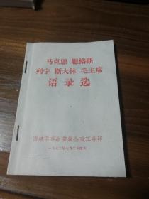 马克思恩格斯列宁斯大林毛主席语录选